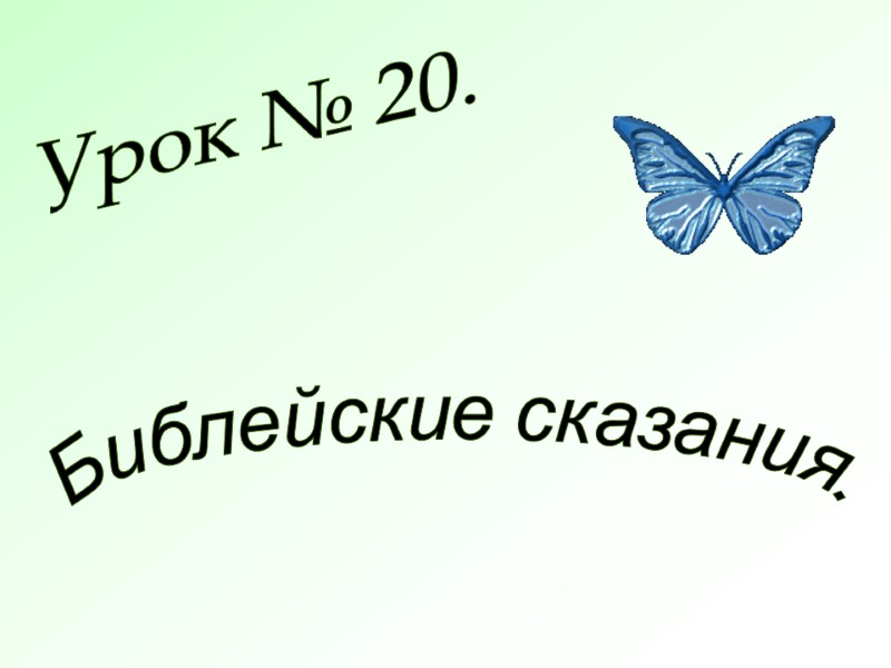 Урок № 20. Библейские сказания.
